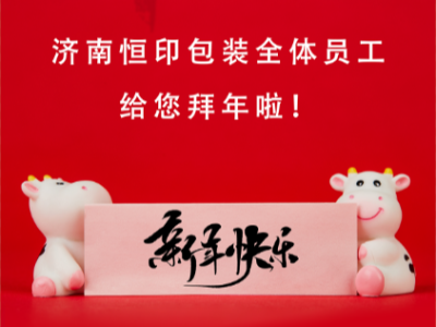 濟南恒印包裝全體員工給您拜年啦！